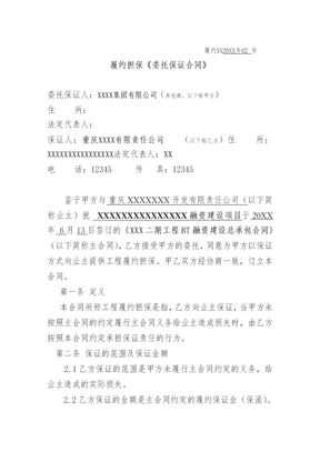 履约担保委托保证合同律师拟定版本