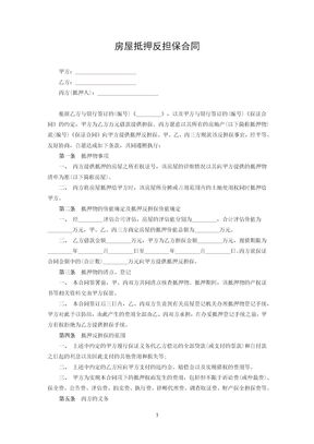 房屋抵押反担保合同1