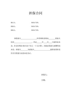 担保合同(简洁通用)
