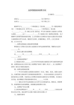 反担保股份质押合同