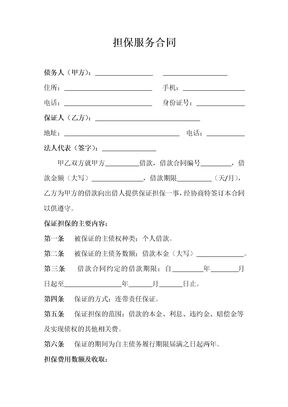 担保服务合同(标准范文)