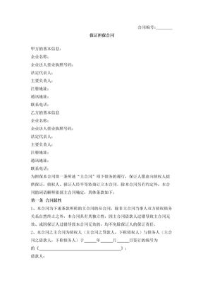 保证担保合同4