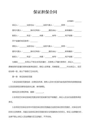 保证担保合同2