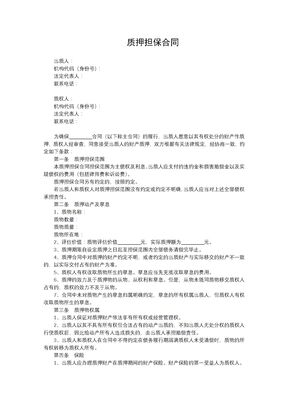 质押担保合同