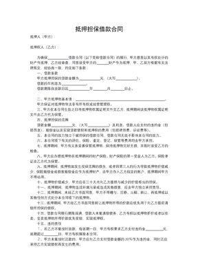 担保抵押借款合同