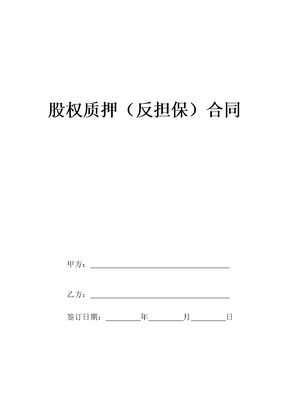 股权质押（反担保）合同