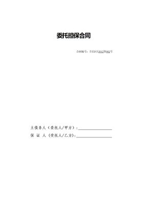委托担保合同3