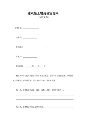 建筑施工物资租赁合同1