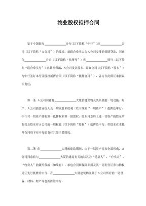 物业股权抵押合同