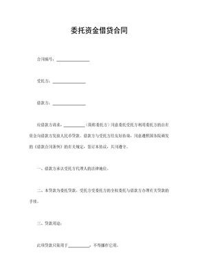 委托资金借贷合同