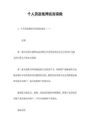 个人贷款抵押房屋保险