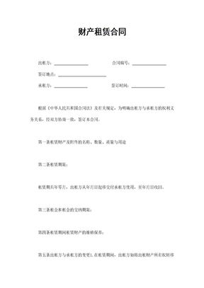 财产租赁合同