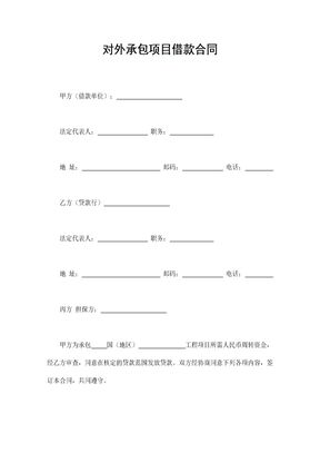 对外承包项目借款合同