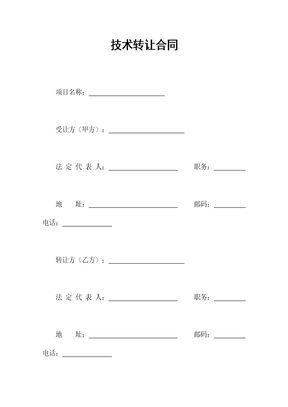 技术转让合同