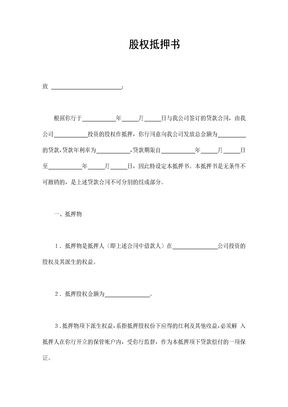 股权抵押书