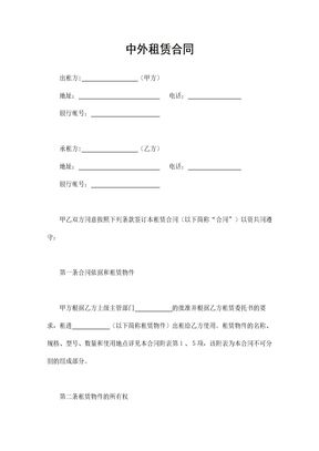 中外租赁合同