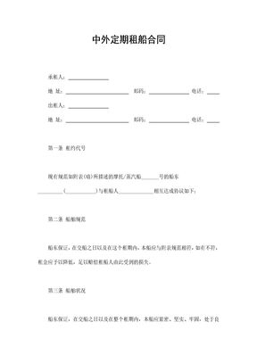 中外定期租船合同