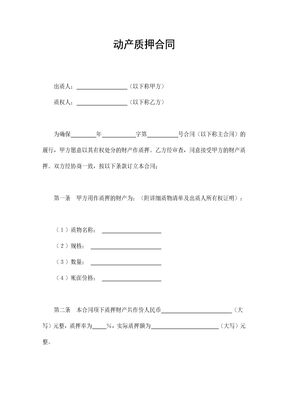动产质押合同