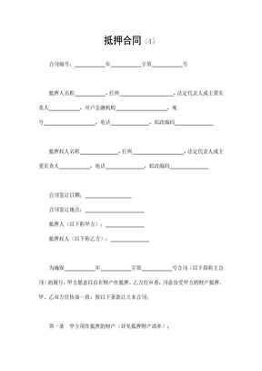 抵押合同（4）