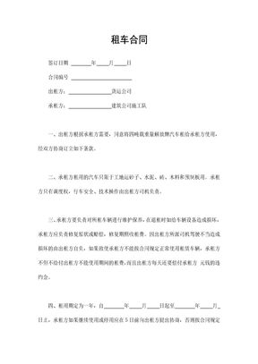 租车合同