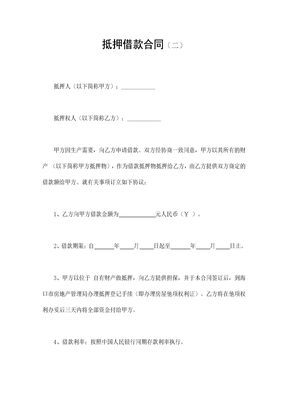 抵押借款合同（二）