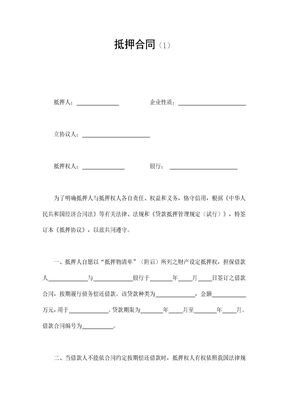 抵押合同（1）