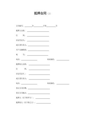 抵押合同（3）