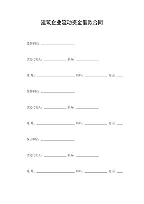 建筑企业流动资金借款合同