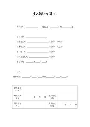 技术转让合同（1）