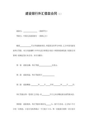建设银行外汇借款合同（1）