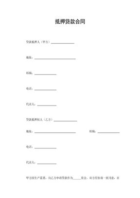 抵押贷款合同