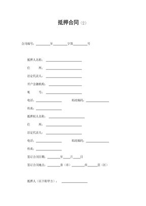 抵押合同（2）