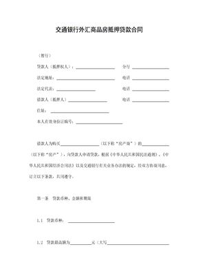 交通银行外汇商品房抵押贷款合同