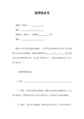 抵押协议书