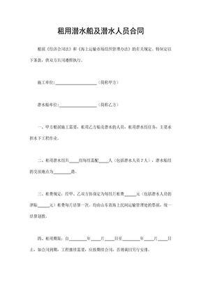 租用潜水船及潜水人员合同