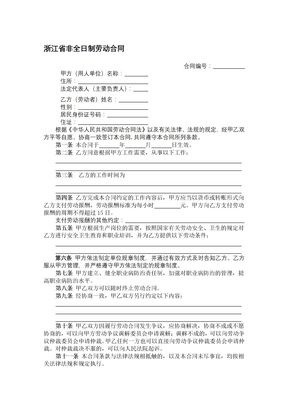 浙江省非全日制劳动合同