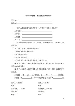 天津市建设工程委托监理合同