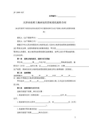 天津市农村土地承包经营权委托流转合同2
