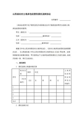 山西省农村土地承包经营权委托流转协议