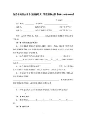 江苏省商品交易市场设施租赁、管理服务合同（JSF-2008-0601）