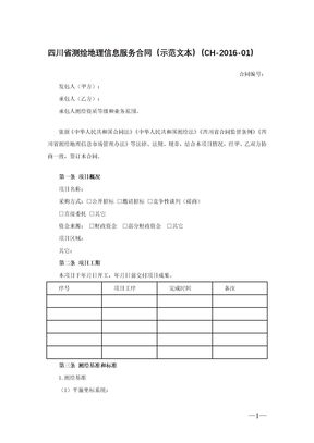四川省测绘地理信息服务合同（示范文本）（CH-2016-01）