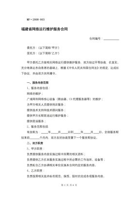福建省网络运行维护服务合同