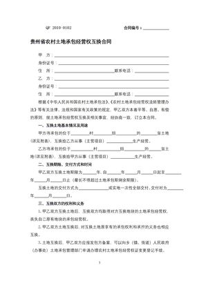 贵州省农村土地承包经营权互换合同