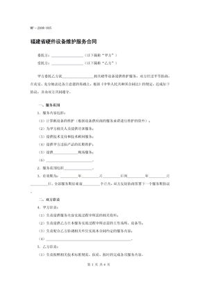 福建省硬件设备维护服务合同