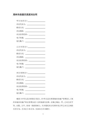 郑州市房屋买卖居间合同