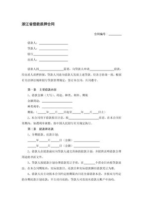 浙江省借款质押合同
