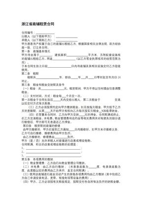 浙江省商铺租赁合同
