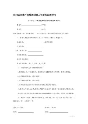 四川省土地开发整理项目工程委托监理合同