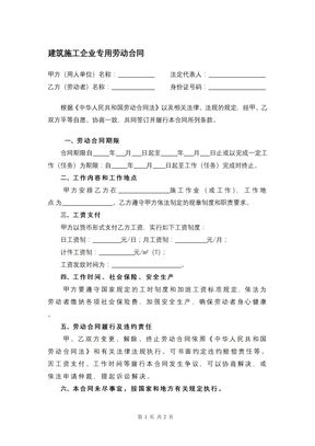建筑施工企业专用劳动合同