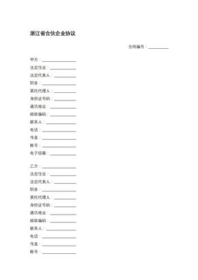 浙江省合伙企业协议